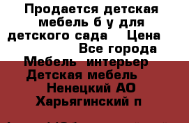 Продается детская мебель б/у для детского сада. › Цена ­ 1000-2000 - Все города Мебель, интерьер » Детская мебель   . Ненецкий АО,Харьягинский п.